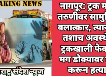 नागपूर: ट्रक मध्ये तरुणीवर सामुहिक बलात्कार, त्यानंतर तशाच अवस्थेत ट्रकखाली फेकले मग डोक्यावर वार करून हत्या.