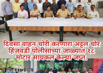 दिवसा वाहन चोरी करणारा अट्टल चोर हिंजवडी पोलीसांच्या जाळ्यात १८ मोटार सायकल केल्या जप्त.