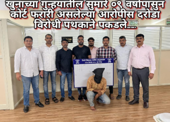 खुनाच्या गुन्हयातील सुमारे ०९ वर्षापासुन कोर्ट फरारी असलेल्या आरोपीस दरोडा विरोधी पथकाने पकडले…….