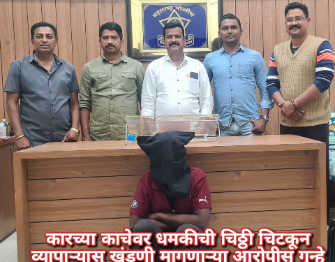 कारच्या काचेवर धमकीची चिठ्ठी चिटकून व्यापाऱ्यास खंडणी मागणाऱ्या आरोपीस गुन्हे शाखा युनिट २ ने केले जेरबंद