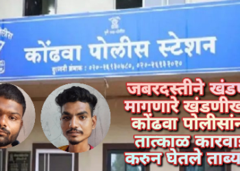 जबरदस्तीने खंडणी मागणारे खंडणीखोर कोंढवा पोलीसांनी तात्काळ कारवाई करुन घेतले ताब्यात