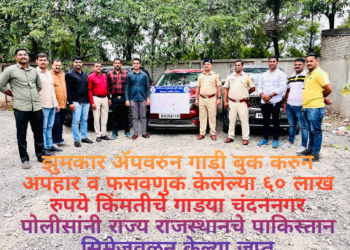 झुमकार  ॲपवरुन गाडी बुक करुन अपहार व फसवणुक केलेल्या ६० लाख रुपये किंमतीचे गाडया चंदननगर पोलीसांनी राज्य राजस्थानचे पाकिस्तान सिमेजवळुन केल्या जप्त