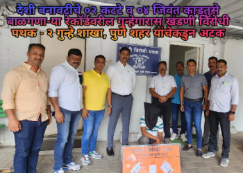 देशी बनावटीचे ०२ कटटे व ०४ जिवंत काडतुसे बाळगणा-या रेकॉर्डवरील गुन्हेगारास खंडणी विरोधी पथक – २ गुन्हे शाखा, पुणे शहर यांचेकडुन अटक