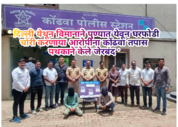 “ दिल्ली येथून विमानाने पुण्यात येवून घरफोडी चोरी करणाया आरोपींना कोंढवा तपास पथकाने केले जेरबंद “