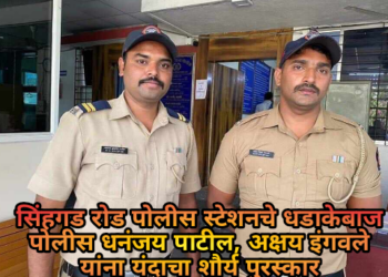 सिंहगड रोड पोलीस स्टेशनचे धडाकेबाज पोलीस धनंजय पाटील, अक्षय इंगवले यांना यंदाचा शौर्य पुरस्कार