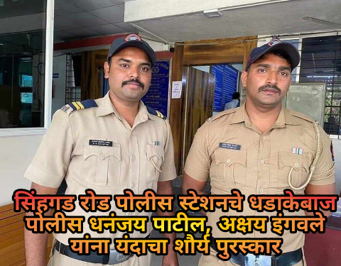 सिंहगड रोड पोलीस स्टेशनचे धडाकेबाज पोलीस धनंजय पाटील, अक्षय इंगवले यांना यंदाचा शौर्य पुरस्कार