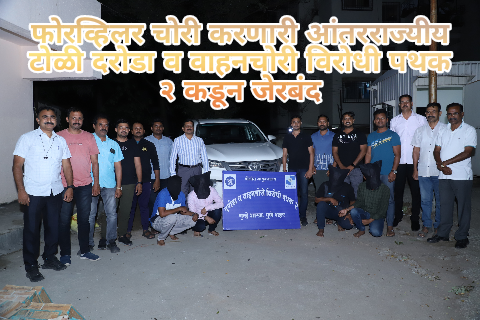 फोरव्हिलर चोरी करणारी आंतरराज्यीय टोळी दरोडा व वाहनचोरी विरोधी पथक २ कडून जेरबंद