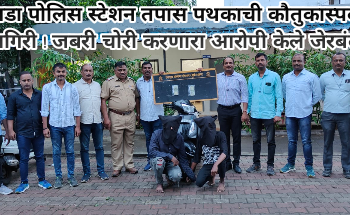 येरवडा पोलिस स्टेशन तपास पथकाची कौतुकास्पद कामगिरी ! जबरी चोरी करणारा आरोपी केले जेरबंद