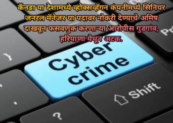 कॅनडा या देशामध्ये व्होक्सव्हॅगन कंपनीमध्ये सिनियर जनरल मॅनेजर या पदावर नोकरी देण्याचे अमिष दाखवून फसवणुक करणाऱ्या आरोपीस गुडगांव, हरियाणा येथून अटक.