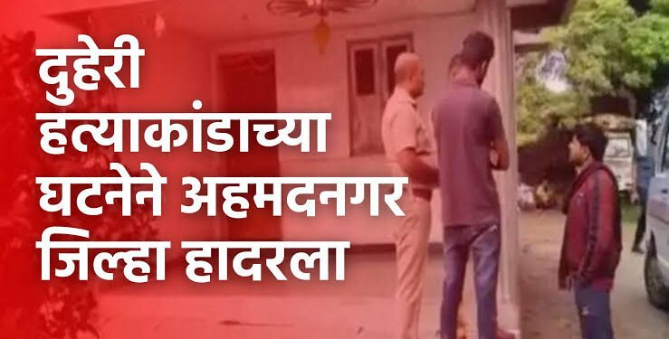 अहमदनगर जिल्हा दुहेरी हत्याकांडाने हादरला, मध्यरात्री झोपेत असताना पत्नी व सासूची निर्घृण हत्या.