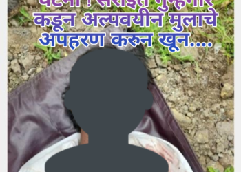 कोंढवा भागात धक्कादायक घटना ! सराईत गुन्हेगार कडून अल्पवयीन मुलाचे अपहरण करुन खून….
