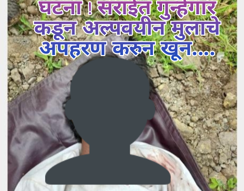 कोंढवा भागात धक्कादायक घटना ! सराईत गुन्हेगार कडून अल्पवयीन मुलाचे अपहरण करुन खून….