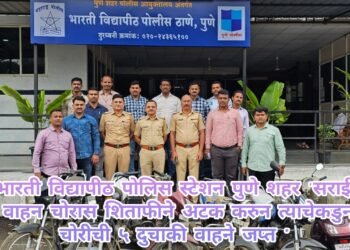 भारती विद्यापीठ पोलिस स्टेशन पुणे शहर ‘सराईत वाहन चोरास शिताफीने अटक करुन त्याचेकडुन चोरीची ५ दुचाकी वाहने जप्त “
