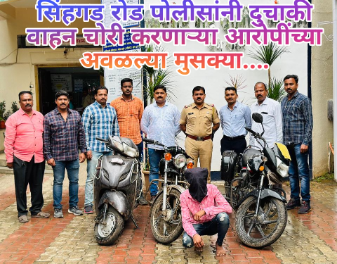 सिंहगड रोड पोलीसांनी दुचाकी वाहन चोरी करणाऱ्या आरोपींच्या अवळल्या मुसक्या….