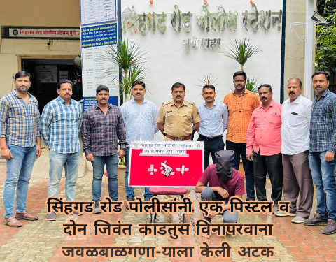 सिंहगड रोड पोलीसांनी एक पिस्टल व दोन जिवंत काडतुस विनापरवाना जवळबाळगणा-याला केली अटक