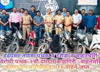 हडपसर तपास पथक व दरोडा व वाहनचोरी विरोधी पथक-२ची दमदार कामगिरी ! वाहनचोरी करणाऱ्या आरोपीकडून १४ वाहने जप्त….