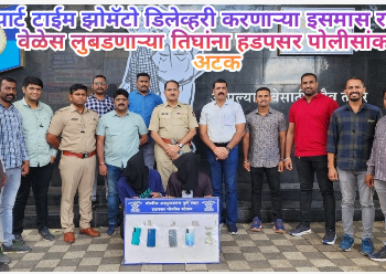 पार्ट टाईम झोमॅटो डिलेव्हरी करणाऱ्या इसमास रात्रीच्या वेळेस लुबडणाऱ्या तिघांना हडपसर पोलीसांकडून अटक