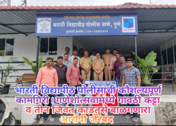 भारती विद्यापीठ पोलीसांची कौशल्यपूर्ण कामगिरी ! गणेशोत्सवामध्ये गावठी कट्टा व तीन जिवंत काडतुसे बाळगणारा आरोपी जेरबंद