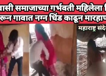आदिवासी समाजाच्या गर्भवती महिलेला विवस्त्र करून गावात नग्न धिंड काढून मारहाण.