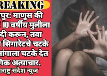 नागपुर: माणूस की हैवान! 10 वर्षीय मुलीला खरेदी करून, तवा सराटा सिगारेटचे चटके व गुप्तांगाला चटके देत लैंगिक अत्याचार.