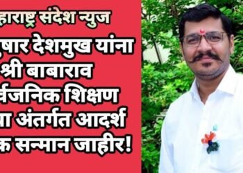 डॉ. तुषार देशमुख यांना श्री बाबाराव सार्वजनिक शिक्षण संस्था अंतर्गत आदर्श शिक्षक सन्मान जाहीर!