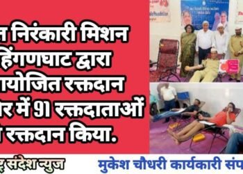 संत निरंकारी मिशन हिंगणघाट द्वारा आयोजित रक्तदान शिविर में 91 रक्तदाताओं ने रक्तदान किया.