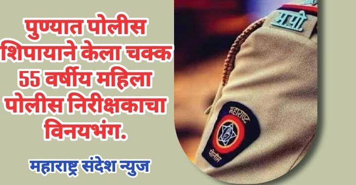 पुण्यात पोलीस शिपायाने केला चक्क 55 वर्षीय महिला पोलीस निरीक्षकाचा विनयभंग.