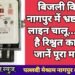 बिजली विभाग: नागपुर में भ्रष्टाचार की लाइन चालू…दौड़ रहा है रिश्वत का करंट, जानें पूरा मामला.