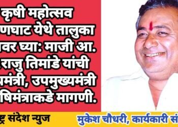 कृषी महोत्सव हिंगणघाट येथे तालुका स्तरावर घ्या: माजी आ. प्रा.राजु तिमांडे यांची मुख्यमंत्री, उपमुख्यमंत्री व कृषिमंत्राकडे मागणी.