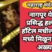 नागपूर येथील प्रसिद्ध हल्दीराम हॉटेल मधील मिठाई मध्ये मिळून आल्या अळ्या.