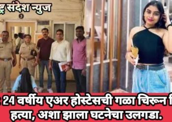 मुंबई: 24 वर्षीय एअर होस्टेसची गळा चिरून निर्घृण हत्या, अशा झाला घटनेचा उलगडा.