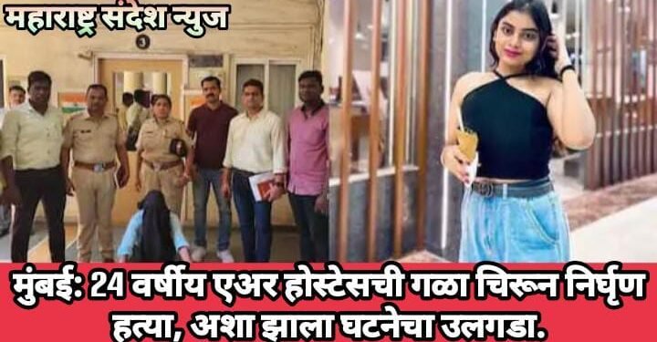 मुंबई: 24 वर्षीय एअर होस्टेसची गळा चिरून निर्घृण हत्या, अशा झाला घटनेचा उलगडा.