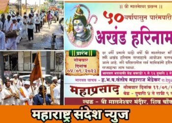 मालेगांव येथील श्री मालनेश्वर संस्थान येथे 4 ते 11 सप्टेंबर ला अखंड हरिनाम सप्ताहाचे आयोजन.