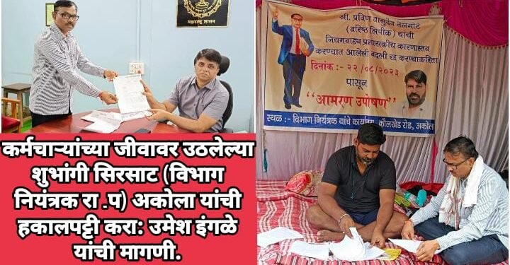 कर्मचाऱ्यांच्या जीवावर उठलेल्या शुभांगी सिरसाट (विभाग नियंत्रक रा .प) अकोला यांची हकालपट्टी करा:  उमेश इंगळे यांची मागणी.
