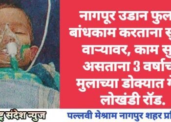 नागपूर उडान फुलाचे बांधकाम करताना सुरक्षा वाऱ्यावर, काम सुरू असताना 3 वर्षाच्या मुलाच्या डोक्यात गेली लोखंडी रॉड.