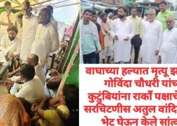 वाघाच्या हल्यात मृत्यू झालेल्या गोविंदा चौधरी यांच्या कुटुंबियांना राकाँ पक्षाचे प्रदेश सरचिटणीस अतुल वांदिले यांनी भेट घेऊन केले सांत्वन.