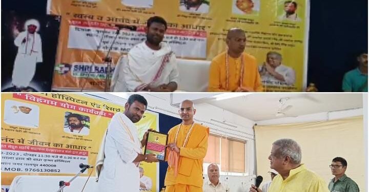 नागपुर राधा कृष्ण हॉस्पिटल येथे विहंगम योग कार्यक्रमाचे आयोजन, विहगम योग जीवनात सुख आणि शांती आणतो: सदानंद महाराज