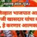 वर्धा जिल्हात भाजपात आमदार व माजी खासदार यांचा वाद पेटला, हे करणार आत्मक्लेश.