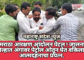 मराठा आरक्षण आंदोलन पेटल ! जालना जिल्हात अंगावर पेट्रोल ओतून घेत वकिलाचा आत्मदहनाचा प्रयत्न.