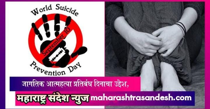 जागतिक आत्महत्या प्रतिबंध दिनाच्या निमित्याने…!
