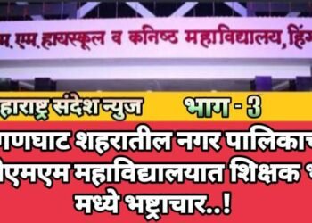 भाग-3 : हिंगणघाट शहरातील नगर पालिकाच्या जीबीएमएम  महाविद्यालय शिक्षक भरती मध्ये भष्ट्राचार..!