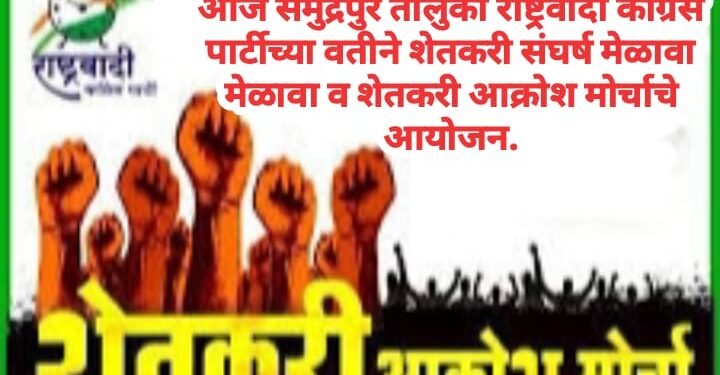 आज समुद्रपुर तालुका राष्ट्रवादी काँग्रेस पार्टीच्या वतीने शेतकरी संघर्ष मेळावा मेळावा व शेतकरी आक्रोश मोर्चाचे आयोजन.