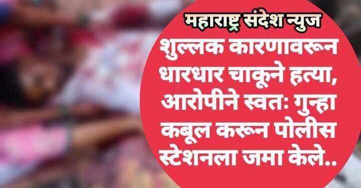 शुल्लक कारणावरून धारधार चाकूने हत्या, आरोपीने स्वतः गुन्हा कबूल करून पोलीस स्टेशनला जमा केले..