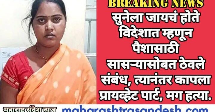 सुनेला जायचं होते विदेशात म्हणून पैशासाठी सासऱ्यासोबत ठेवले संबंध, त्यानंतर कापला प्रायव्हेट पार्ट, मग हत्या.