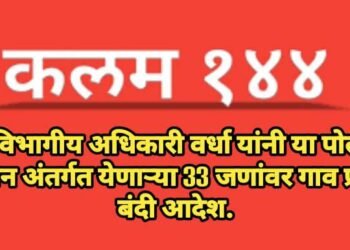 उपविभागीय अधिकारी वर्धा यांनी या पोलीस स्टेशन अंतर्गत येणाऱ्या 33 जणांवर गाव प्रवेश बंदी आदेश.