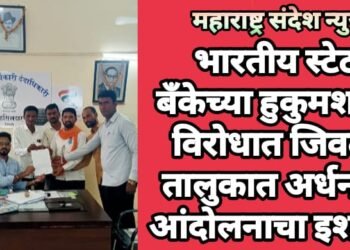 भारतीय स्टेट बॅंकेच्या हुकुमशाही विरोधात जिवती तालुकात अर्धनग्न आंदोलनाचा इशारा.