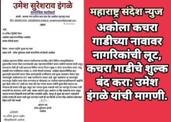 अकोला कचरा गाडीच्या नावावर नागरिकांची लूट, कचरा गाडीचे शुल्क बंद करा: उमेश इंगळे यांची मागणी.