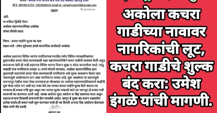 अकोला कचरा गाडीच्या नावावर नागरिकांची लूट, कचरा गाडीचे शुल्क बंद करा: उमेश इंगळे यांची मागणी.