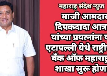माजी आमदार दिपकदादा आत्राम यांच्या प्रयत्नांना यश, एटापल्ली येथे राष्ट्रीयकृत बँक ऑफ महाराष्ट्रची शाखा सुरू होणार.