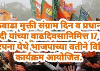 मराठवाडा मुक्ती संग्राम दिन व प्रधानमंत्री मोदी यांच्या वाढदिवसानिमित्त 17 ला कोरपना येथे भाजपाच्या वतीने विविध  कार्यक्रम आयोजित.